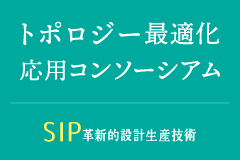 SIP(戦略的イノベーション創造プログラム) 革新的設計生産技術