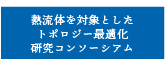 TOF 熱流体を対象としたトポロジー最適化研究コンソーシアム